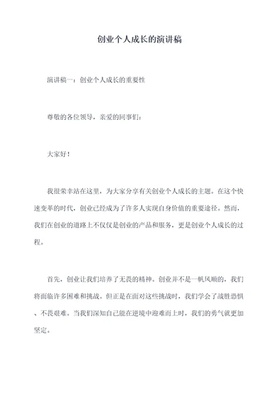 创业个人成长的演讲稿