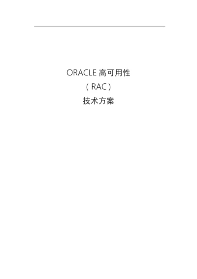 oraclegrac专项方案0.docx