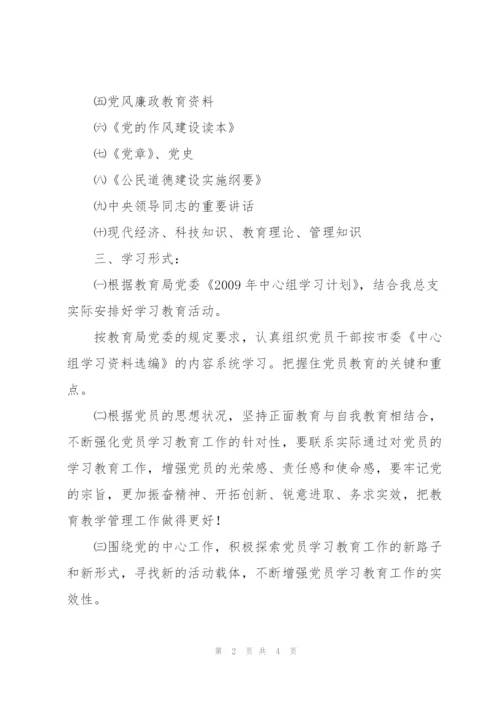 “党员学习教育计划”教育工作计划.docx