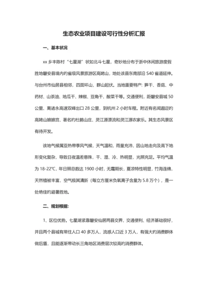 生态农业项目建设可行性分析报告.docx