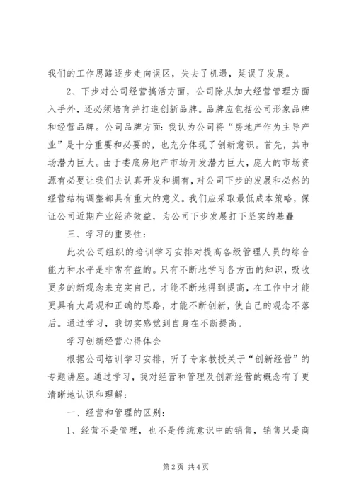 学习创新心得体会.docx