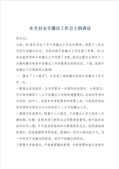 在全县安全播出工作会上的讲话