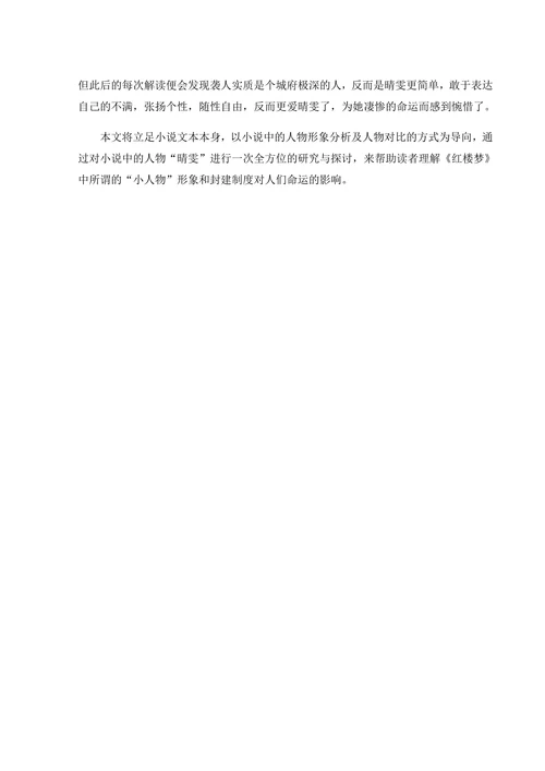 解读《红楼梦》中所谓的“小人物”形象