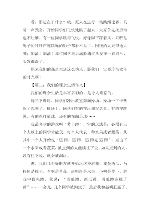 我们的课余生活300字.docx