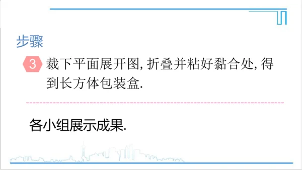 【高效备课】人教版七(上) 4.4 课题学习 设计制作长方体形状的包装纸盒 课件