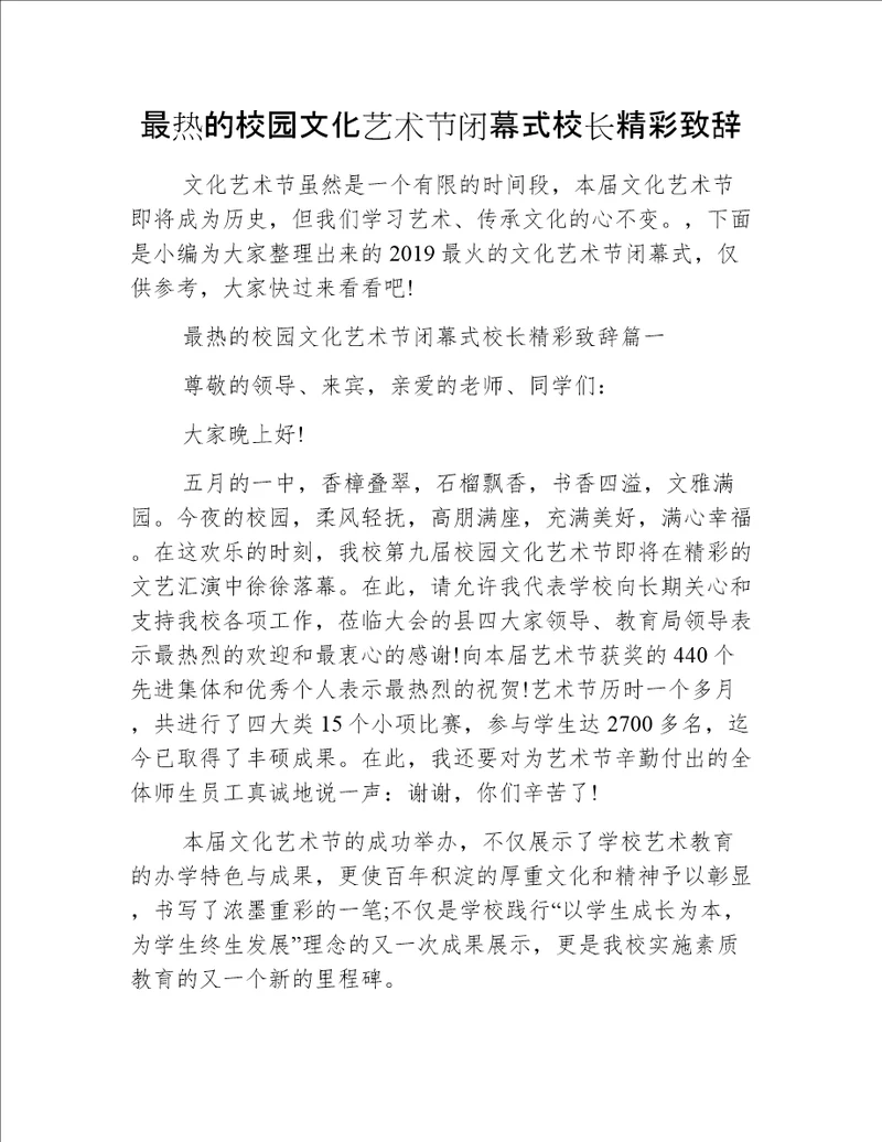 最热的校园文化艺术节闭幕式校长精彩致辞