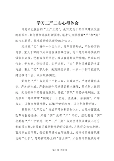 学习三严三实心得体会 (9).docx