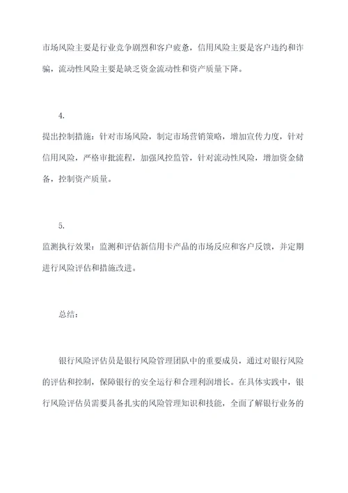银行风险评估员岗位职责