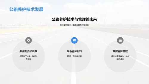 公路养护创新之路