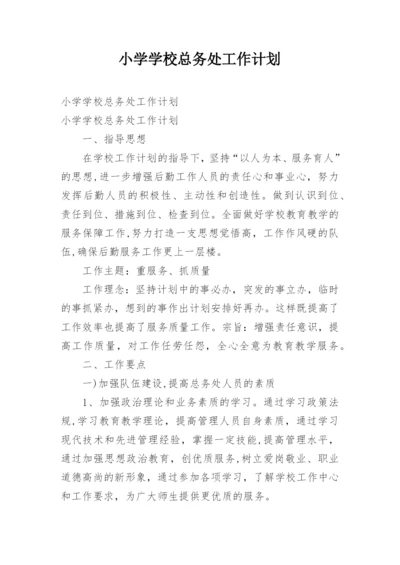 小学学校总务处工作计划_2.docx