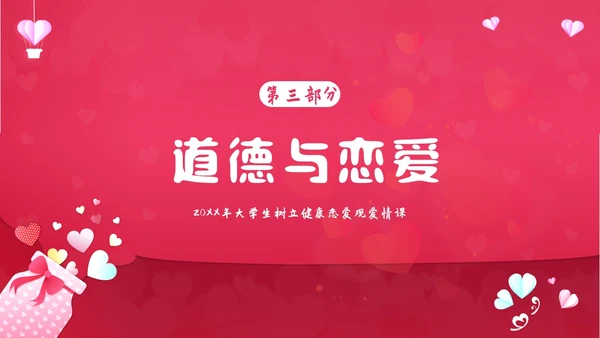 大学生恋爱课爱情课恋爱观认识爱学会爱主题班会PPT