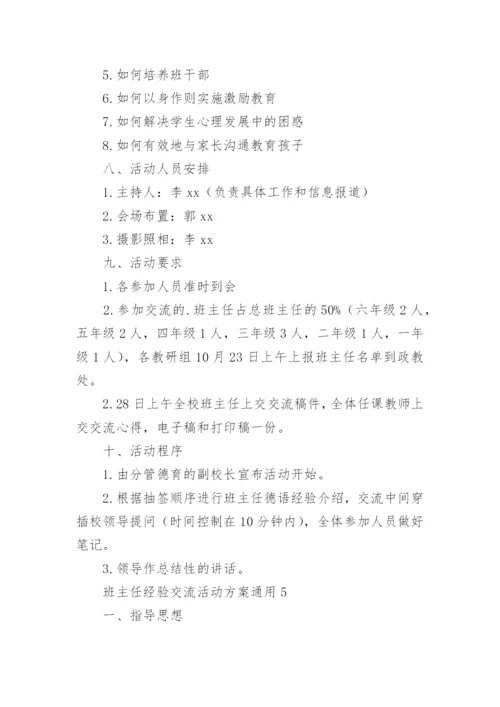 班主任经验交流活动方案_1.docx