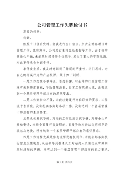 公司管理工作失职检讨书.docx