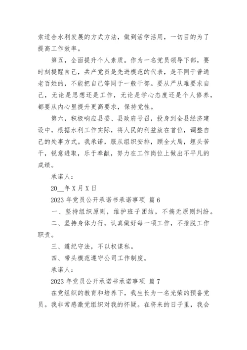 2023年党员公开承诺书承诺事项_1.docx