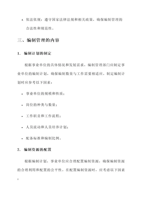 事业单位编制管理方案