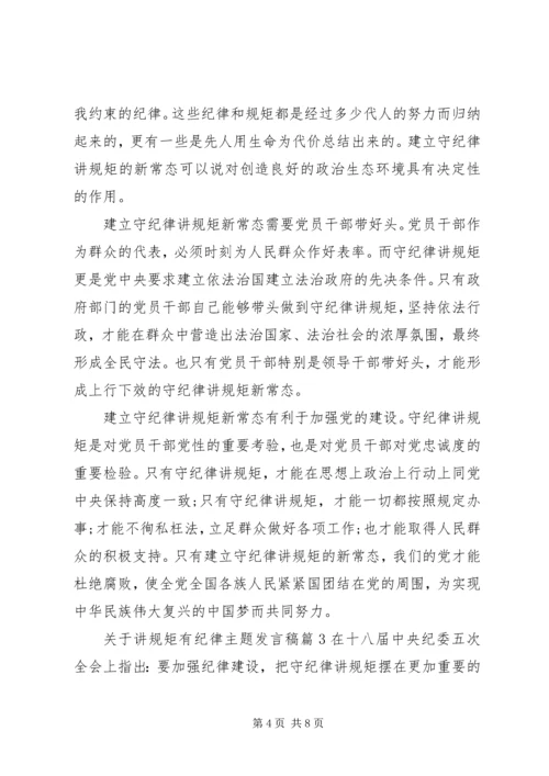 关于讲规矩有纪律主题发言稿.docx