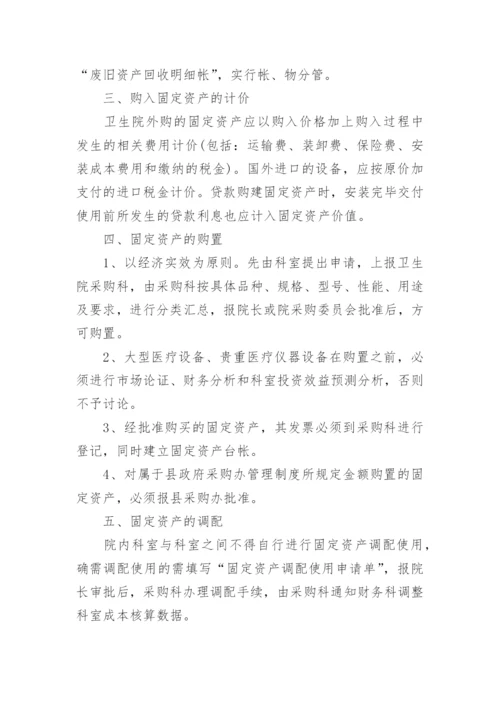 乡镇卫生院资产管理制度.docx