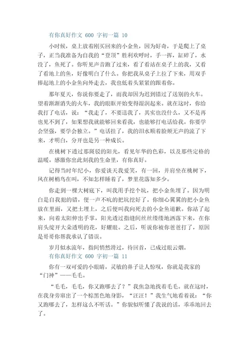 有你真好作文600字初一11篇
