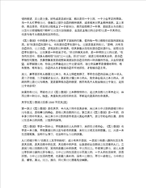 大学生瓦尔登湖读后感1500字范文