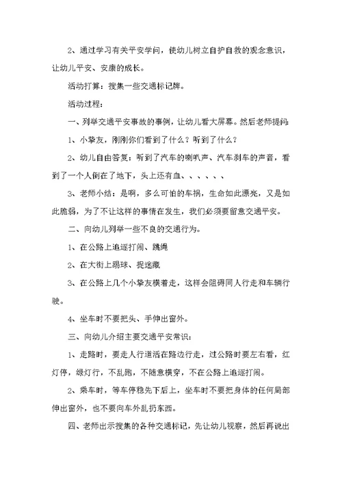 交通安全班会教案