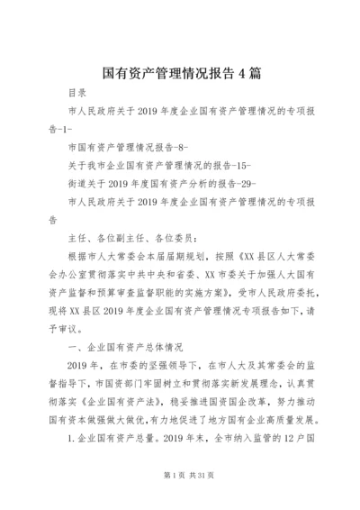 国有资产管理情况报告4篇.docx