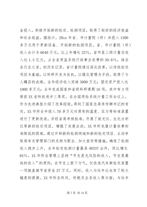 在质监系统计量工作会议上的报告 (3).docx