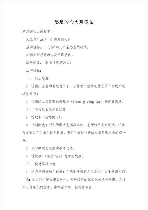 感恩的心大班教案