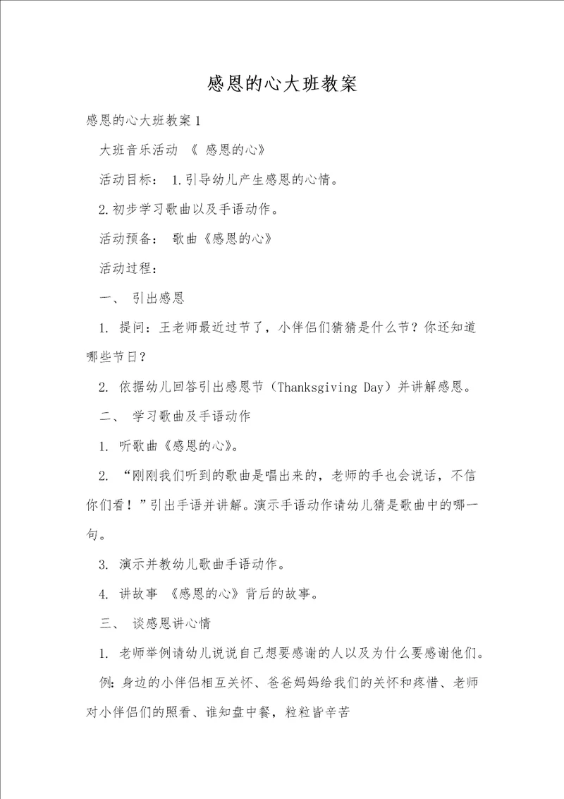 感恩的心大班教案