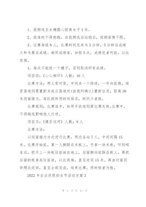 2022年企业庆祝妇女节活动方案6篇.docx