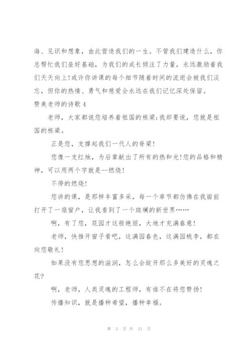 赞美老师的诗歌15篇.docx