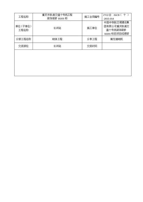 砌体工程安全技术交底记录.