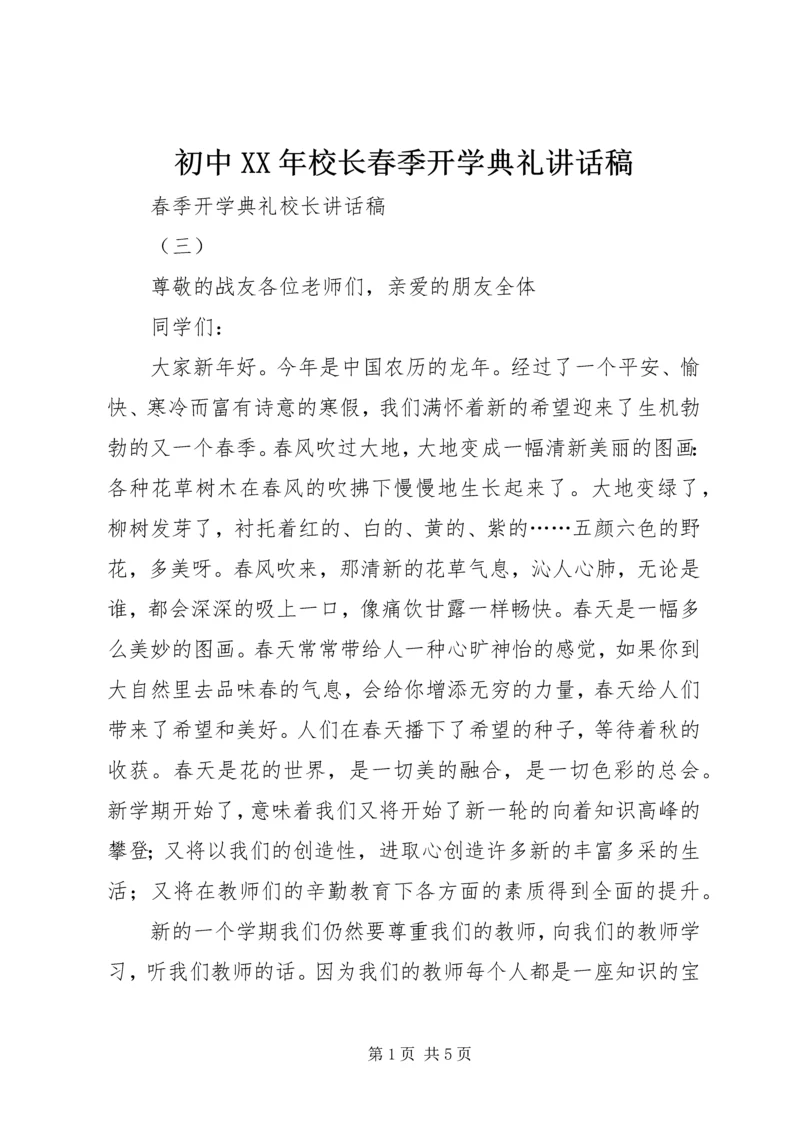 初中XX年校长春季开学典礼讲话稿 (2).docx