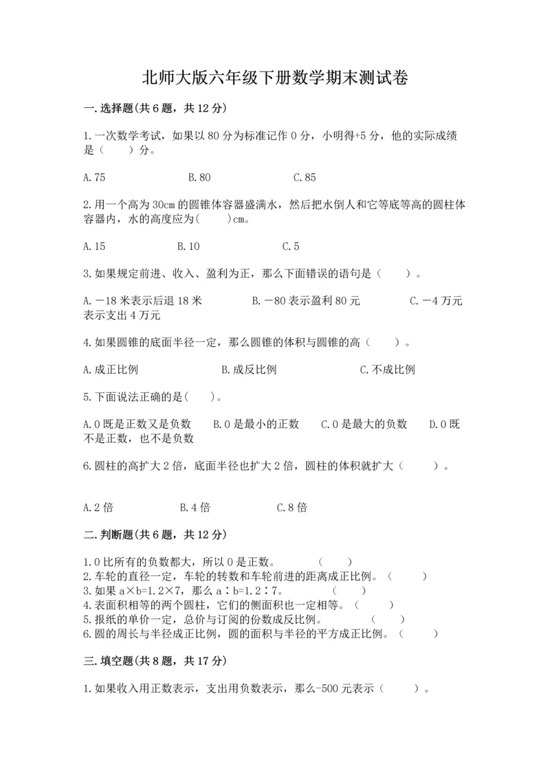 北师大版六年级下册数学期末测试卷【名师推荐】.docx