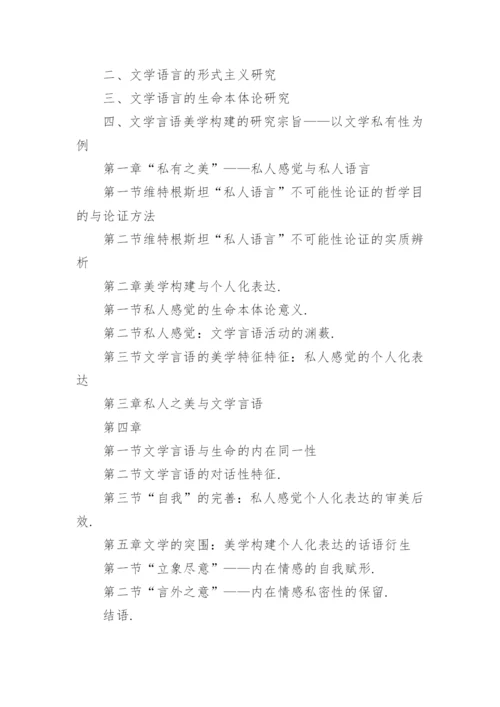 汉语言文学毕业论文提纲.docx