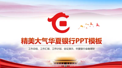 精美大气华夏银行金融理财年终总结PPT
