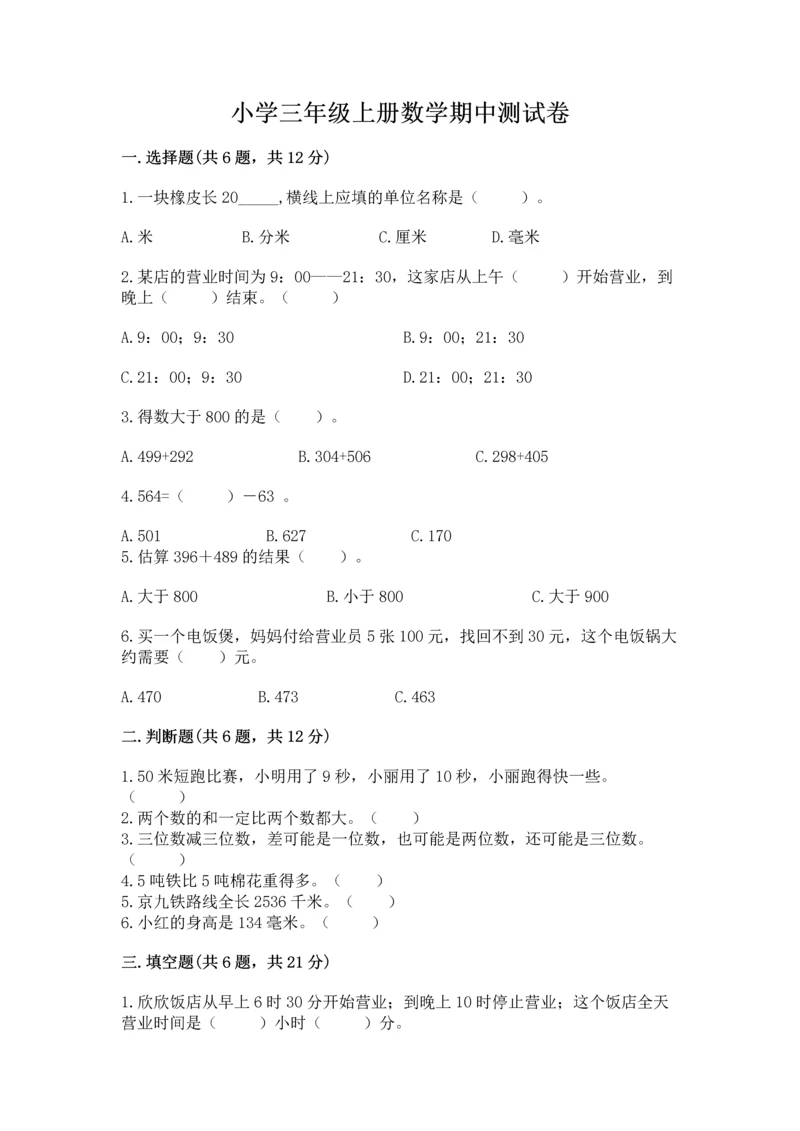 小学三年级上册数学期中测试卷精品（典优）.docx