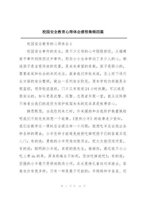 校园安全教育心得体会感悟集锦四篇.docx