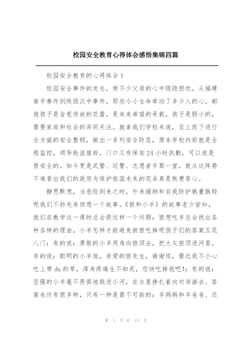 校园安全教育心得体会感悟集锦四篇.docx