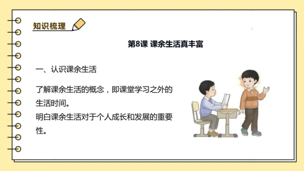 【学霸提优】第二单元《过好校园生活》重难点梳理 课件