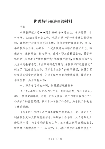 优秀教师先进事迹材料 (13).docx