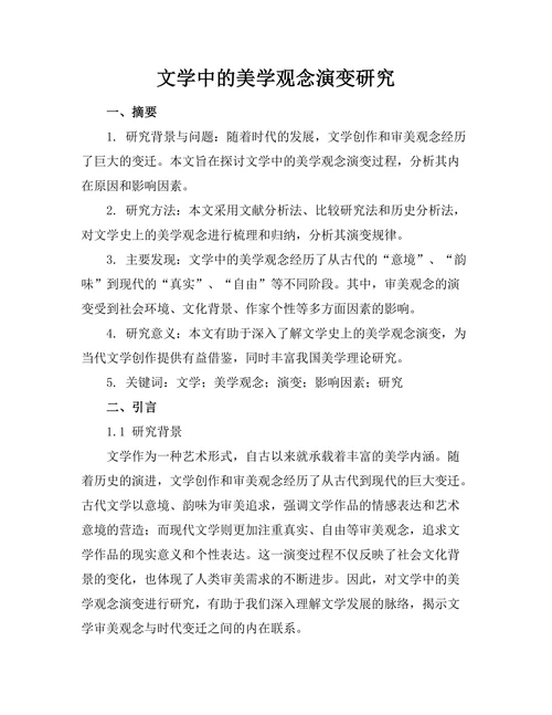 文学中的美学观念演变研究