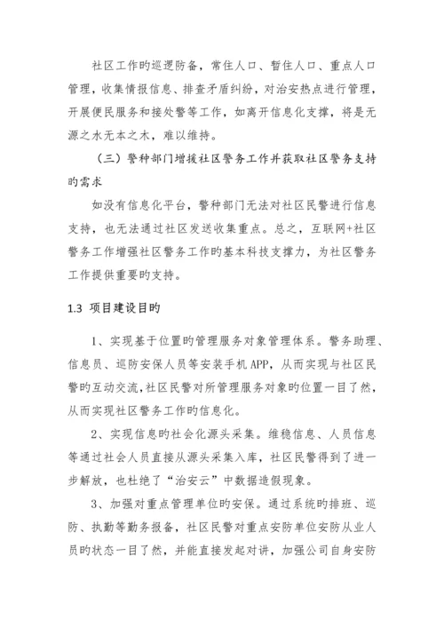 互联网社区警务重点技术设计专题方案.docx