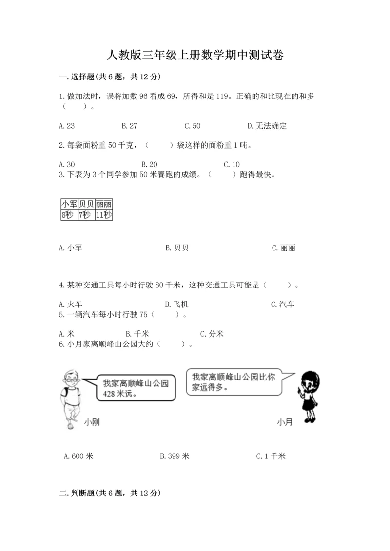 人教版三年级上册数学期中测试卷及答案【新】.docx