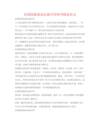 精编社团招新面试自我介绍参考精选范文.docx