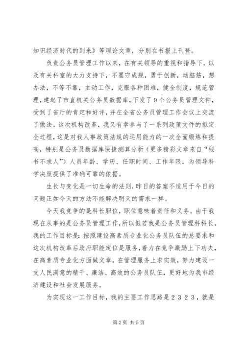 劳动人事科长竞职演说稿 (7).docx