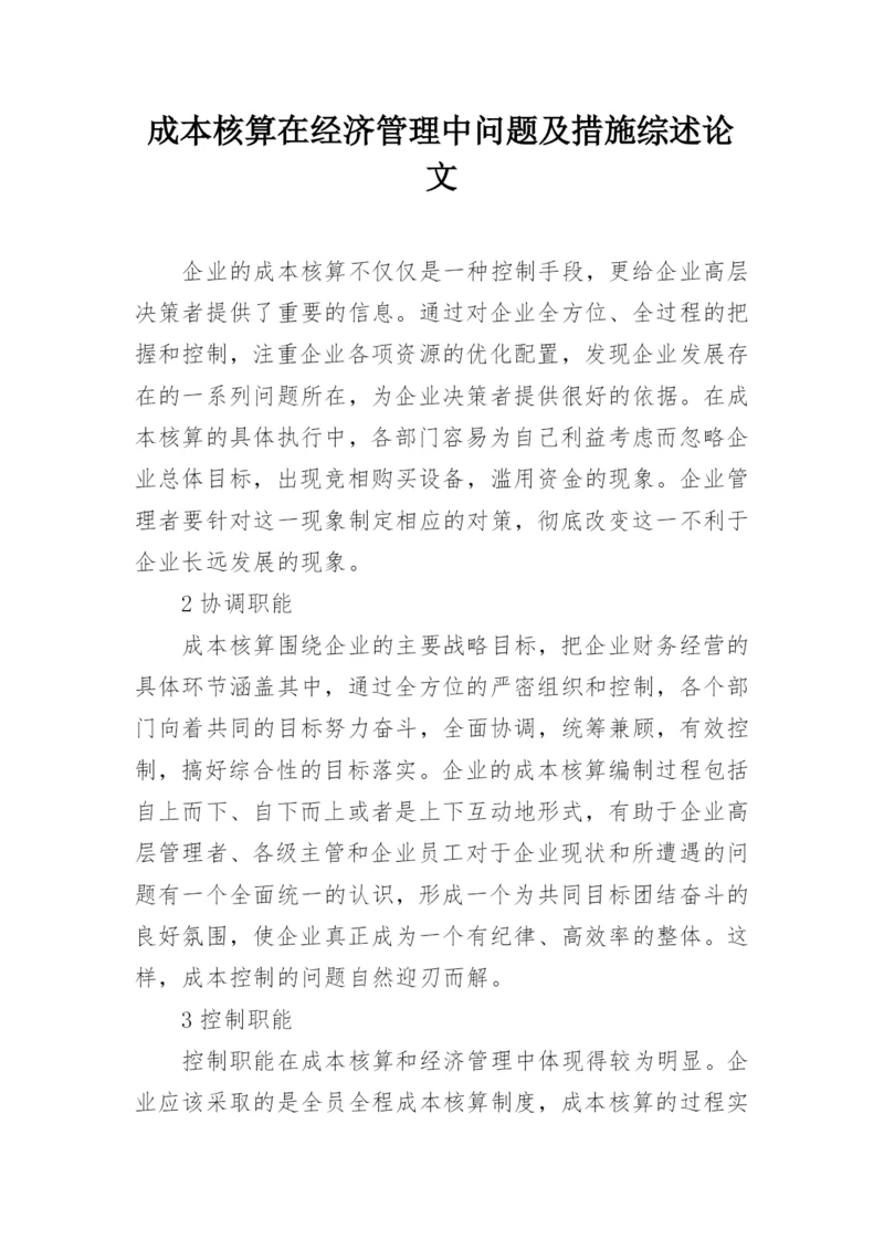 成本核算在经济管理中问题及措施综述论文.docx