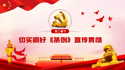 学习解读中国共产党基层组织选举工作条例ppt模板