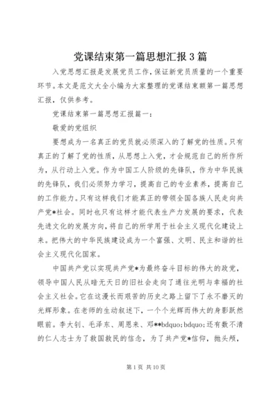 党课结束第一篇思想汇报3篇.docx