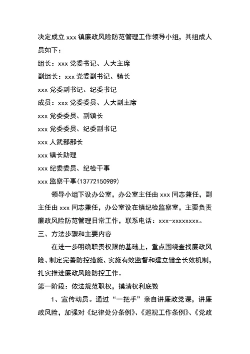 乡镇关于加强廉政风险防控管理的工作实施方案