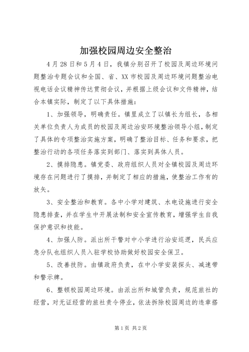 加强校园周边安全整治.docx